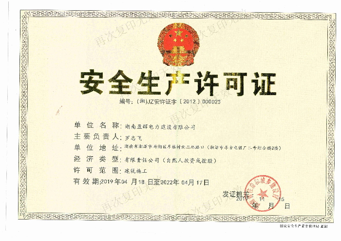 安全生產許可證